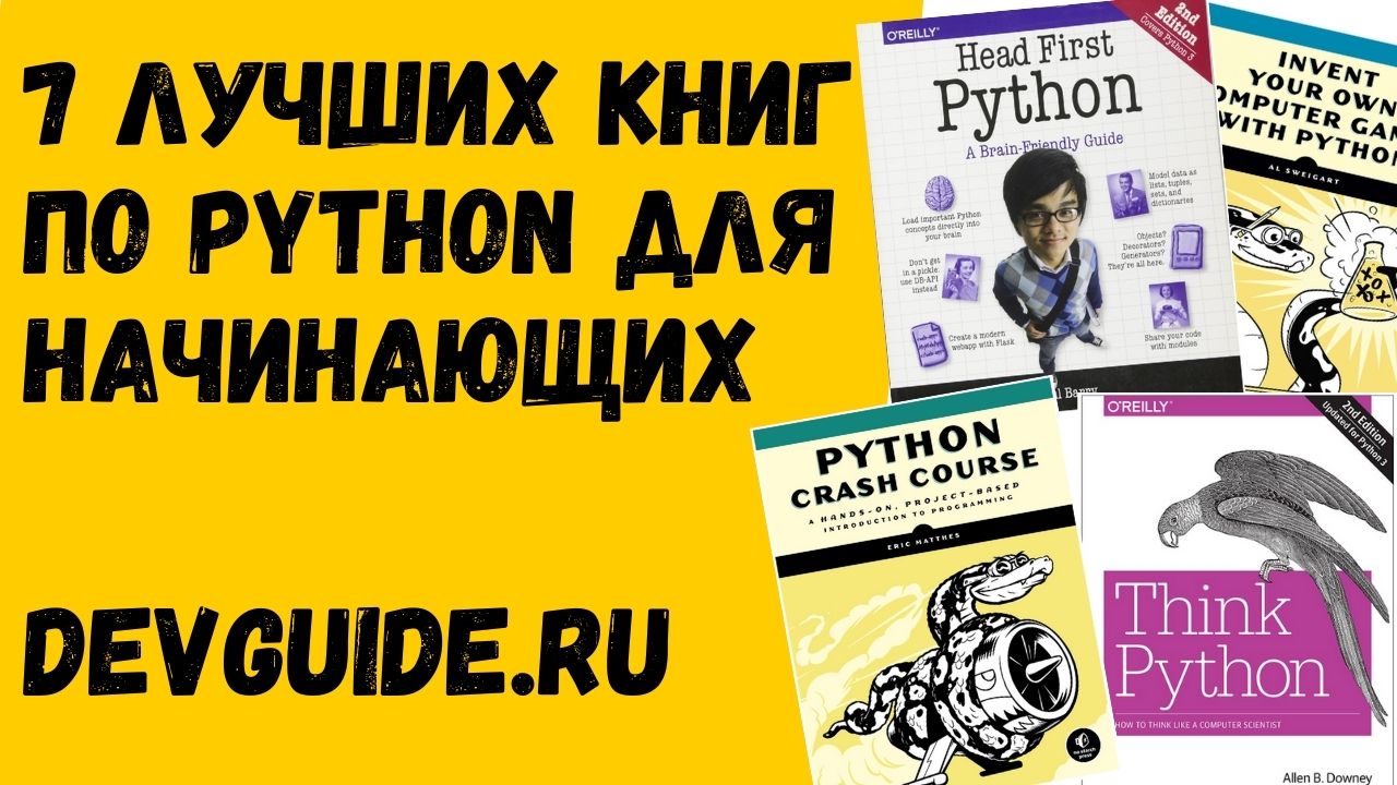 7 ЛУЧШИХ книг по Python для начинающих скачать на русском языке
