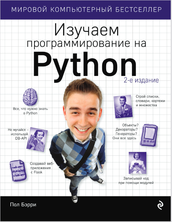 Head-First Python, Paul Barry (Head First Python Изучаем прогаммирование на Python, Пол Бэрри на русском скачать) 