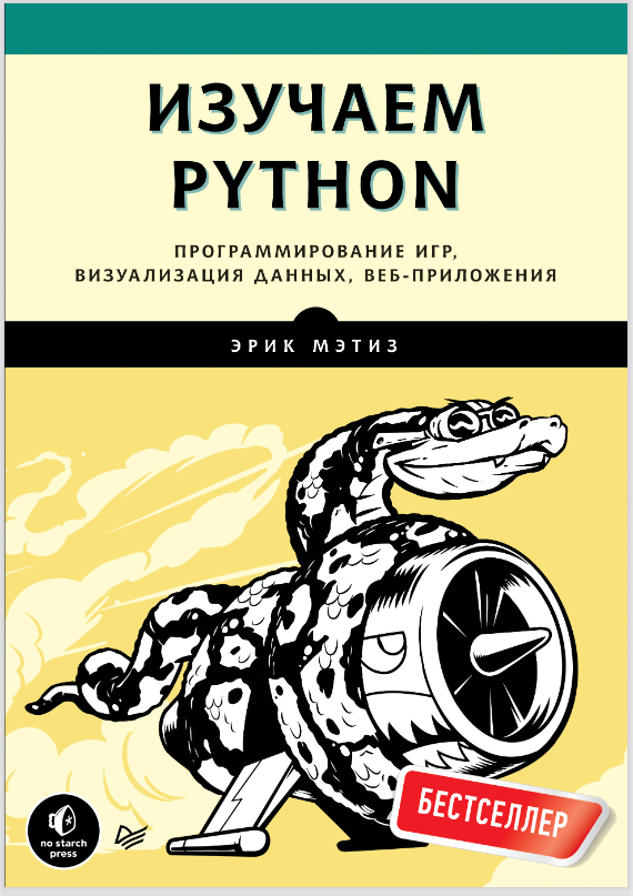 Python Crash Course, Eric Matthes (Изучаем Python Эрик Мэтиз книга скачать)