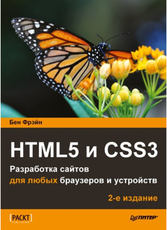 Бен Фрэйн. HTML5 и CSS3. Разработка сайтов для любых браузеров и устройств