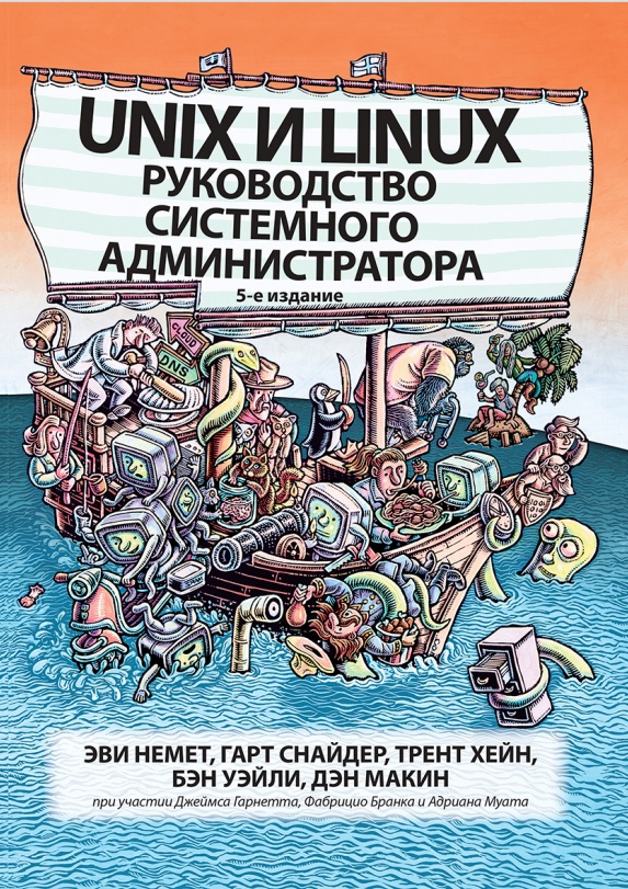 Unix и Linux: руководство системного администратора книга